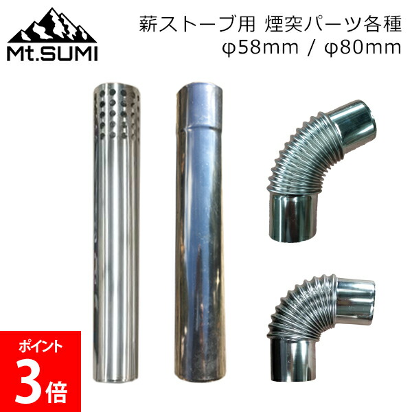楽天市場】マウントスミ Mt.SUMI 薪ストーブ 煙突パーツ 薪
