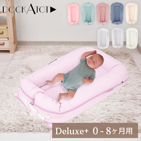 DOCKATOT Deluxe＋ 0-8ヶ月 ドッカトット Amazon | DockATot(ドッカトット) デラックス Deluxe+ 【日本