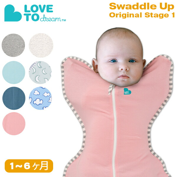 Love to Dream スワドル スワドルアップ オリジナル ステージ1 1〜6ヶ月 赤ちゃん おくるみ スリーパー 寝かしつけ Swaddle UP Original画像