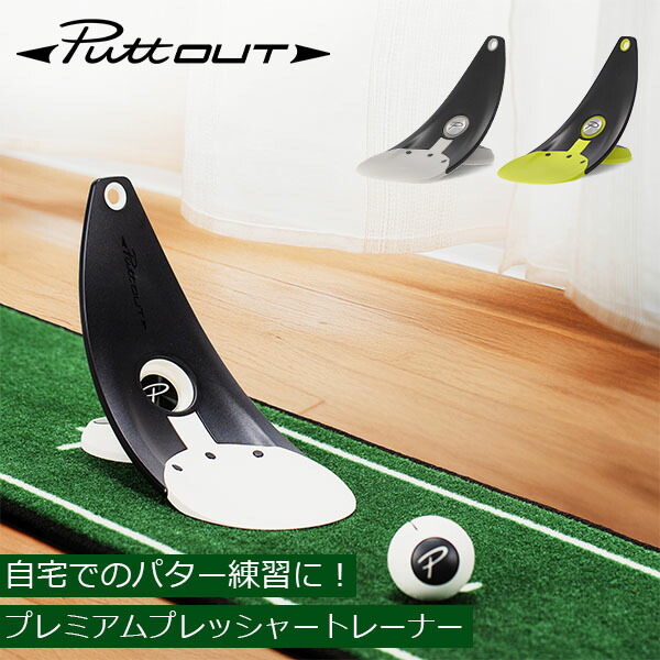 パットアウト パター練習器具セット 楽天市場】パットアウト PuttOUT パター練習器具 プレミアム