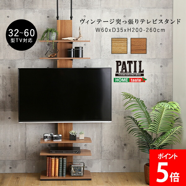 ホームテイスト HOME taste ヴィンテージ突っ張りテレビスタンド 伸縮 高さ調節可能 テレビスタンド テレビ台 おしゃれ オープン収納 スリム設計 壁面収納 おしゃれ