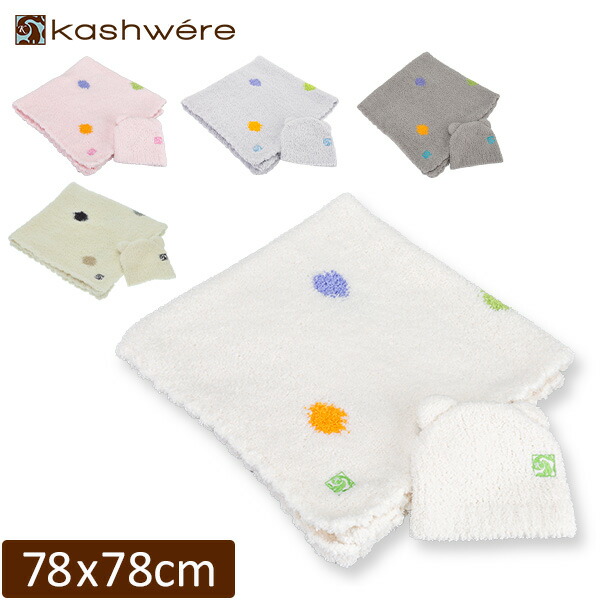 【新品未使用】kashwereカシウエア ベビーブランケット Kashwere（カシウエア） ベビーブランケット&ベビーニット帽 セット