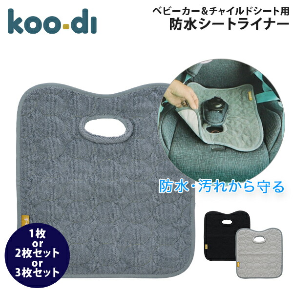 楽天市場】クーディー Koo-Di 防水シート チャイルドシート ベビーカー