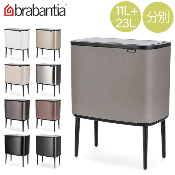 美品 Brabantia ブラバンシア Boタッチビン11L+23L 2分別 Brabantia | ブラバンシア からのBo タッチビン 11+23 L