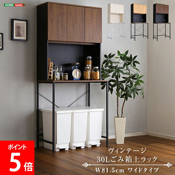 ＼店内、マラソンSALE開催中／ ホームテイスト HOME taste ヴィンテージ さわやかな 30L ごみ箱上ラックワイドタイプ ビンテージ VINTAGE VSK-T30L3 FSK-T30L3 ごみ箱上ラック ゴミ箱ラック キッチンラック ゴミ箱収納ラック｜CampHolic 15,323円