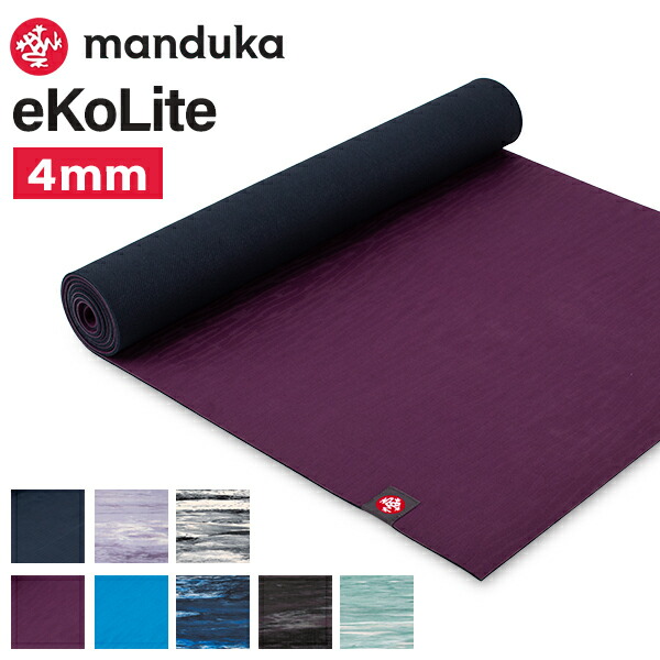 マンドゥカ　新色エコライト4mm 楽天市場】マンドゥカ Manduka ヨガマット 4mm エコライト eKO