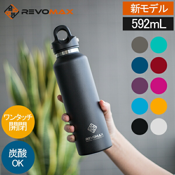 楽天市場】【新モデル入荷】 レボマックス REVOMAX 水筒