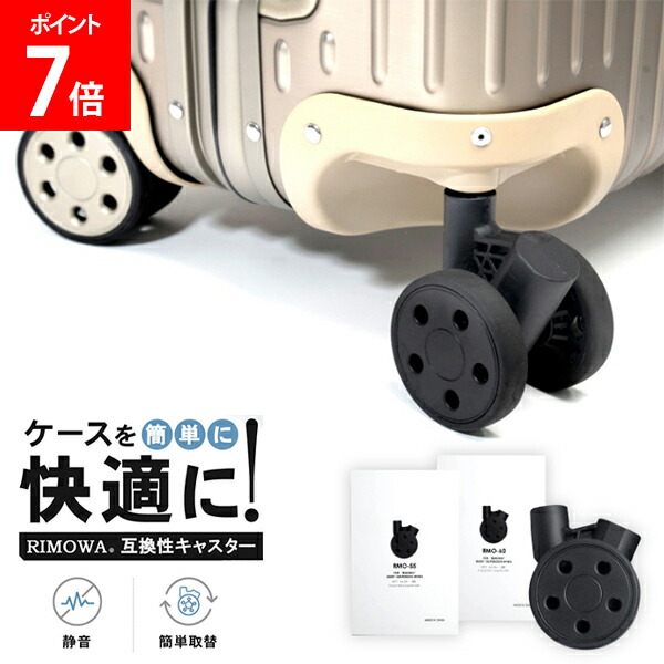 RIMOWA リモワ 互換キャスター ブラック50㎜ ４輪セット brh-94rak.jpg