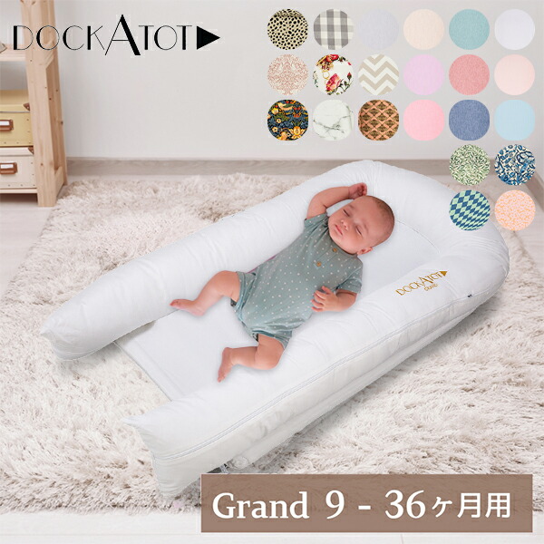 ベビー用寝具・ベッド DockATot Grand 楽天市場】＼月末限定P7倍／ ドッカトット DockATot グランド Grand