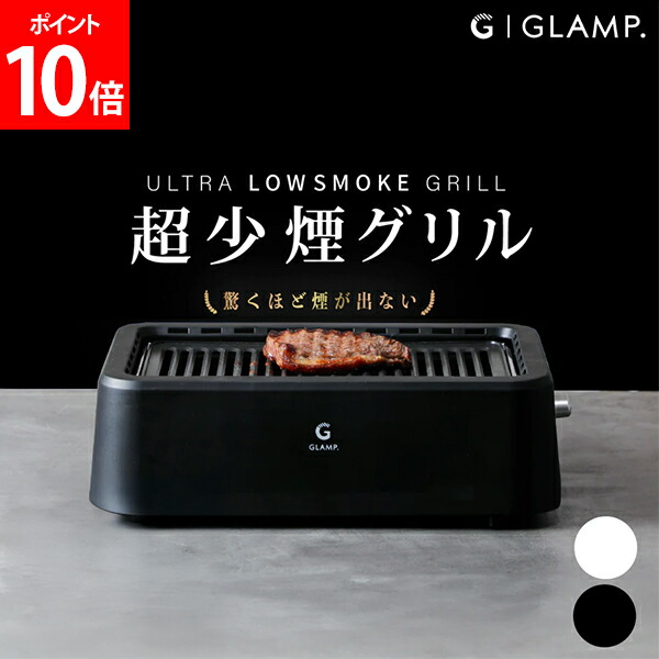 【新品】 超少煙グリル 減煙 焼肉 自慢したくなるほど煙が出にくい GLAMP gmp-90rak.jpg