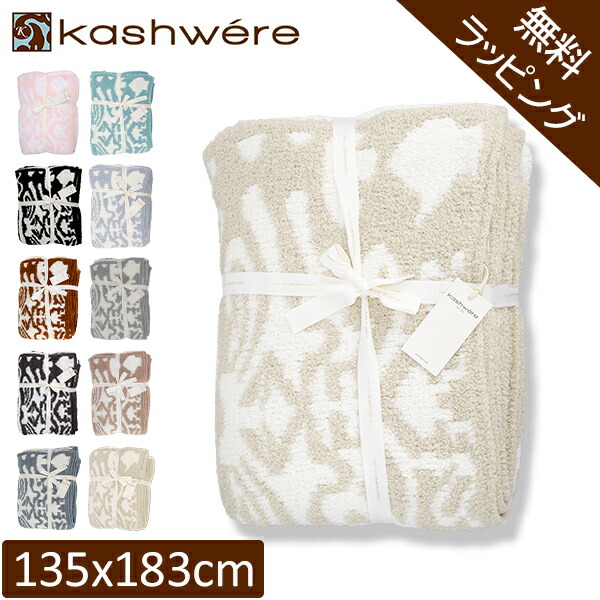 その他 kashwere 楽天市場】＼お盆も毎日配送ですぐに届く／ 【無料ラッピング