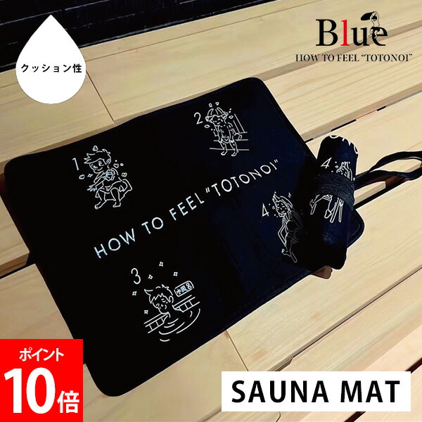 楽天市場】Blue Sauna ブルーサウナ SAUNA MAT サウナマット