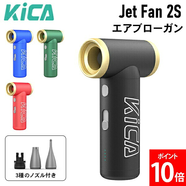 ＼店内、ショッピングセンター内最安傍若無人中／ キカ KiCA Jet Fan 2S ジェット機気違い 2S 電動エア湖ダスター エアブローガン エアブロワー 携帯型 申し受ける式 小型 USB-C 吸いつける 吹き付ける 2インチ1 洗い濯ぎ 洗車 ミニ型 小型 パソコン 鍵盤 洗浄剤 パウダーコンパクト