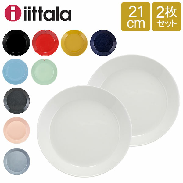 楽天市場】イッタラ Iittala ティーマ Teema 17cm 2枚セット プレート 北欧 フィンランド 食器 皿 インテリア キッチン 北欧雑貨  Plate : CampHolic