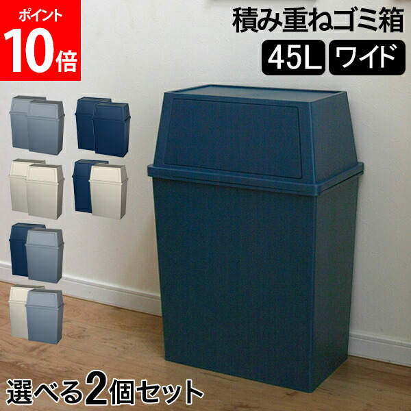 楽天市場】ゴミ箱 2個セット 積み重ねゴミ箱ワイド45L キッチン