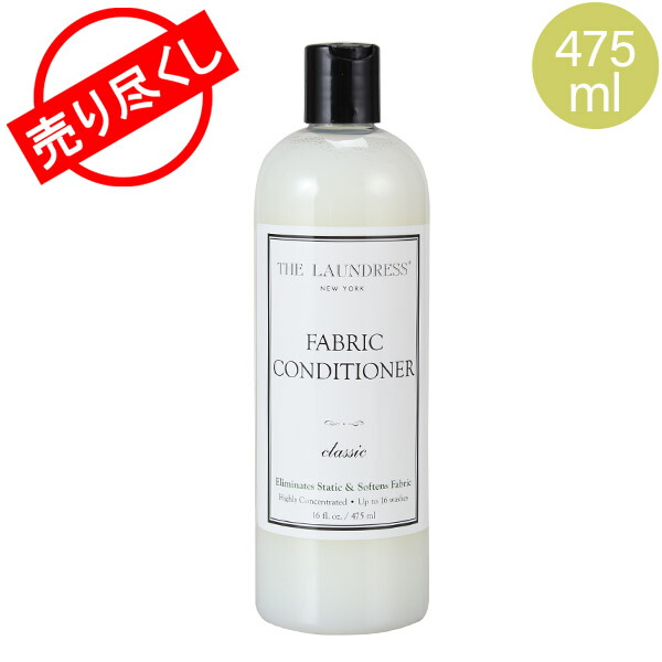 売り尽くし ザ ランドレス 柔軟剤 ファブリック コンディショナー 0.475L 475ml アメリカ クラシック 洗濯 衣類 洗剤 S-008  The Laundress Fabric Conditioner Classic 生活雑貨 沸騰ブラドン