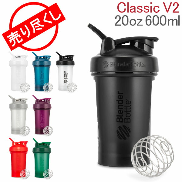 【楽天市場】在庫限り プロテインシェイカー ブレンダーボトル BlenderBottle シェイカー 600mL クラシック 20オンス