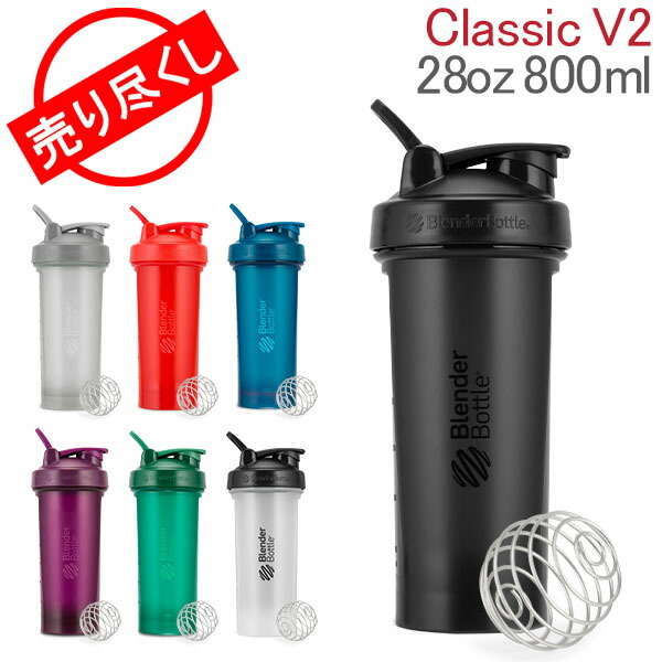 売り尽くし プロテインシェイカー ブレンダーボトル Blenderbottle クラシック V2 28オンス 800ml おしゃれ シェイカー ボトル Classic 28 Oz 予約