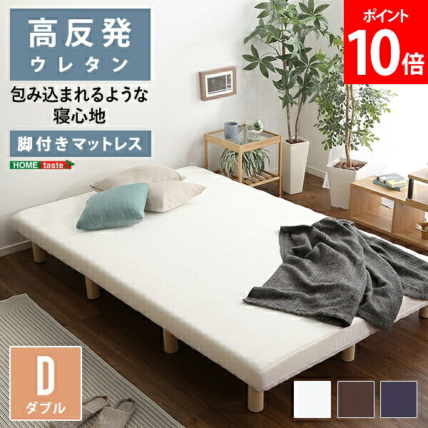 ＼店内、マラソンSALE開催中／ 脚付きウレタンロールマットレス TERRDAM テルダ ダブルサイズ ホームテイスト HOME taste URM-03D マットレス ロールマットレスベッド 脚付き 高反発ウレタン 高反発マットレス｜CampHolic 17,928円