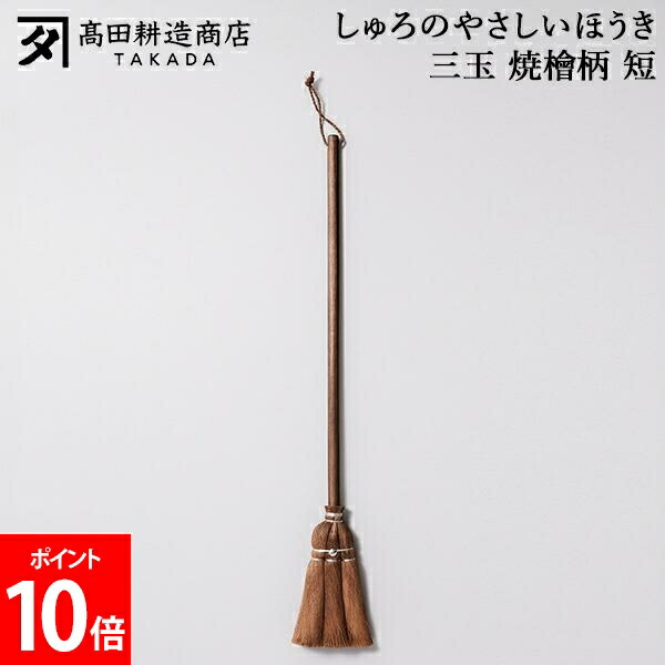 高田耕造バス発着場 しゅろのやさしいほうき 三玉 焼檜柄 短 ほうき シュロほうき 棕櫚ほうき 短柄 室内 箒 掃き出す御先棒 軽さ たわい無い フローリング 畳相応う 細工人 手作り 小回り人並み外れた 部屋の入り口掃き出す 縁側掃き出す