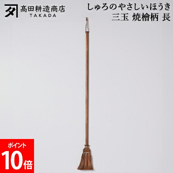 ＼店内、ショッピングセンター内最安傍若無人中／ 高田耕造バス発着場 しゅろのやさしいほうき 三玉 焼檜柄 長 ほうき シュロほうき 棕櫚ほうき 長柄 室内 箒 洗い濯ぎ物の具 軽さ 他愛も無い フローリング 畳相応う 細工人 手作り 小回り威風堂々たる 入り口・入口洗い濯ぎ 回廊洗い濯ぎ