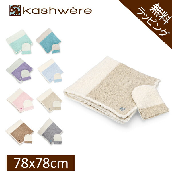 kashwere ベビーブランケット マルチストライプ 78cm x 78cm BABY BLANKET MULTI STRIPE(78×78cm pink/creme/iris