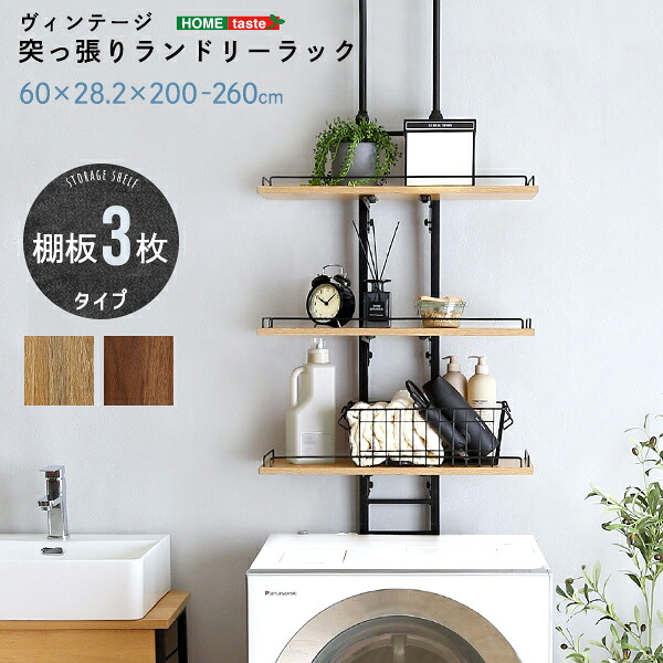 ホームテイスト HOME taste ヴィンテージ 8.9kg 突っ張りランドリーラック ビンテージ風 洗濯機ラック 木目調 収納 省スペース スリム PPLR--SBO PPLR--WAL 洗濯機上 棚