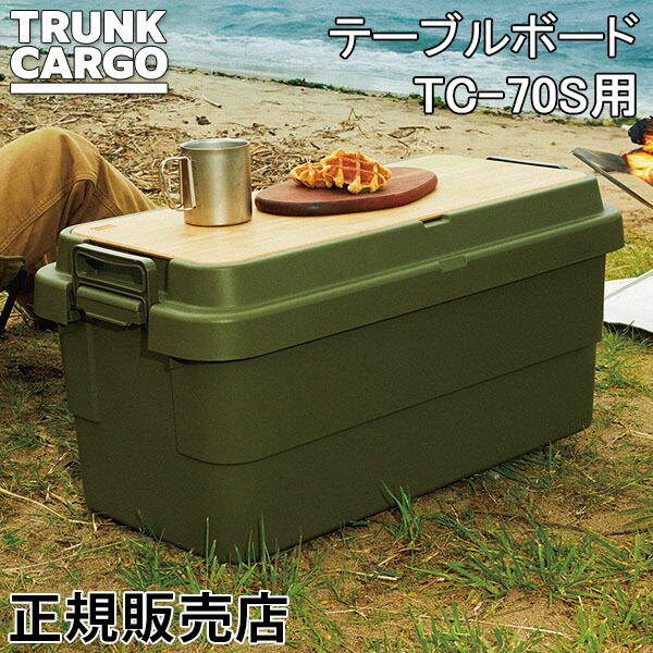 トランクカーゴ、テーブル、湯たんぽ、シュラフ、タープポール、風貌他　まとめ売り トランクカーゴ テーブルボード 70S｜トランクカーゴ(TRUNK