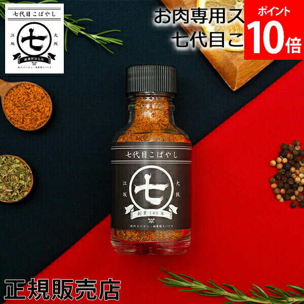 楽天市場】＼お盆も毎日配送ですぐに届く／ お肉専用スパイス 七