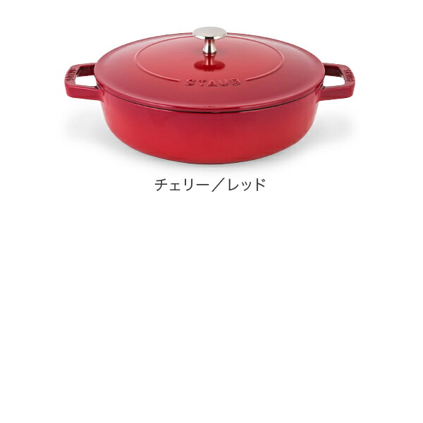 STAUB ストウブ ブレイザーソテーパン cherry チェリー 28cm 格安販売の staub 24cm チェリー ソテーパン ブレイザー ストウブ 調理器具