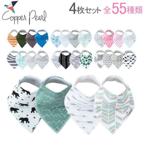 コッパーパール Copper Pearl スタイ バンダナ ビブ 芸能人愛用 4枚セット よだれかけ Bibs プレゼント スタイ特集 よだれカバー セット 新作 お食事エプロン 赤ちゃん
