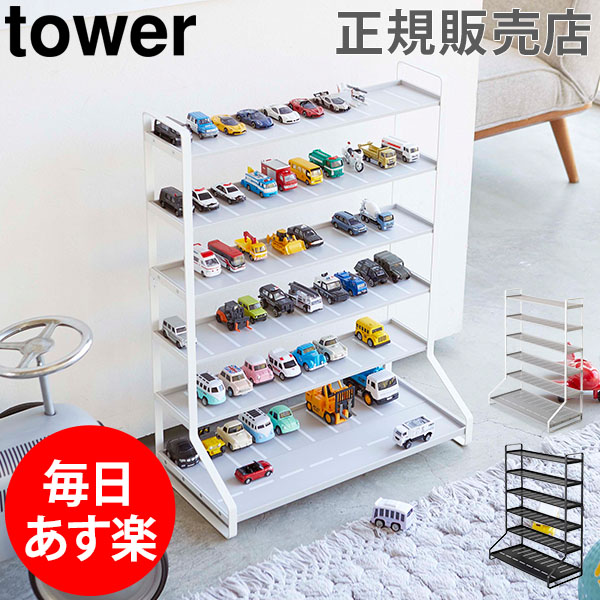 ミニカー レールトイラック Tower タワー 山崎実業 タワーシリーズ ミニカー レールトイ 収納棚 ラック おもちゃ 車 電車 ディスプレイラック 飾り棚 あす楽 Napierprison Com