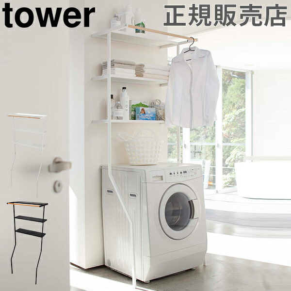 海外最新 ランドリーラック 立て掛けランドリーシェルフ あす楽 Yamazaki 収納棚 洗濯機収納 シンプル おしゃれ 3段 ラック 洗濯機 ランドリーラック 山崎実業 Tower タワー Scrubsetcinc Com