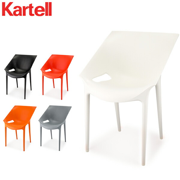 カルテル Kartell イス チェア ドクターイエス 正規品 ダイニングチェア カフェ おしゃれ インテリア 5805 Dr.Yes デザイン 家具 イタリア