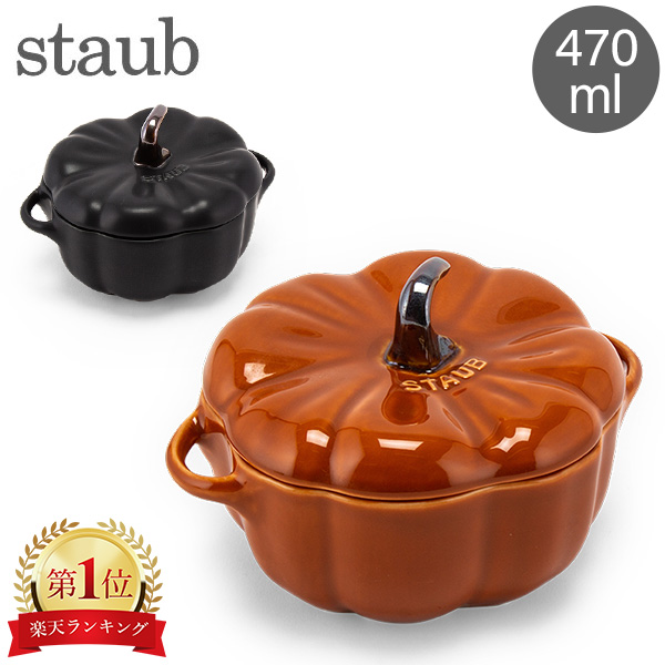 楽天市場】ストウブ 鍋 Staub パンプキンココット 700mL セラミック 