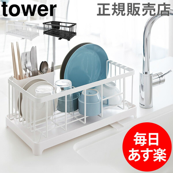 高い素材 あす着 水切りかご 水木ラック 水切りワイヤーバスケット Tower タワー 山崎実業 食器 水切り おしゃれ 新版 Carlavista Com