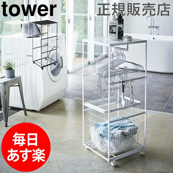 山崎実業 ハンガーラック フック付き ハンガー掛け 収納 収納 一括収納 Tower タワー 全品365日あす楽対応 ランドリー収納 タワー 洗濯物入れ ランドリーラック スリム 洗濯用品 天板付きランドリーワゴン タワー Tower 山崎実業 タワーシリーズ ランドリーラック