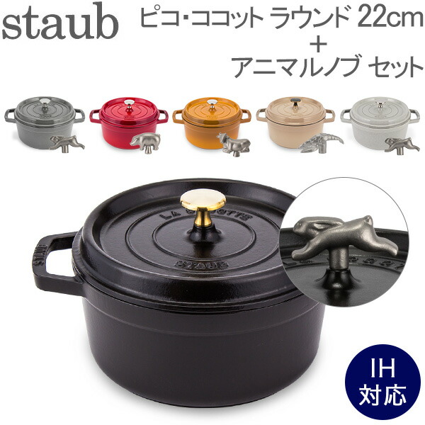 楽天市場 2点で3 Offクーポン 9 14 23 59迄 ストウブ 鍋 Staub ピコ ココット ラウンド 22cm 両手鍋 アニマルノブ ホーロー鍋 ピコ ココット 鍋 なべ おしゃれ 調理器具 キッチン Gulliver Online Shopping