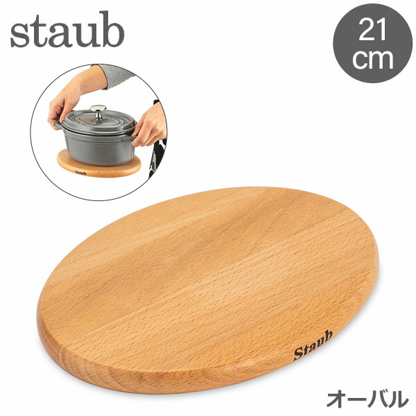 楽天市場】ストウブ Staub 鍋敷き マグネット トリベット オーバル 29 