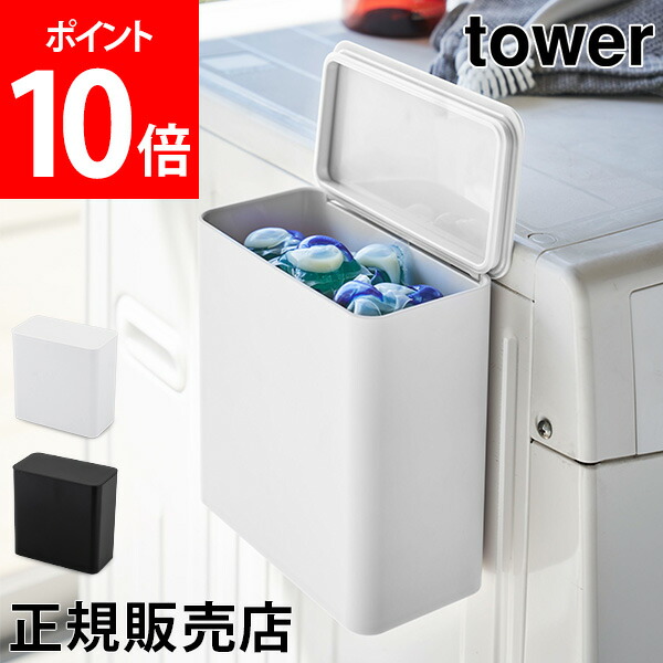 マグネット洗濯洗剤ボールストッカー タワー tower 山崎実業 タワーシリーズ 洗剤入れ ジェルボール 洗濯 粉末 洗剤 詰め替え ランドリー 雑貨  おしゃれ 素晴らしい外見