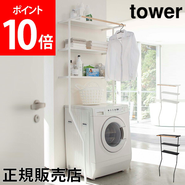 送料無料 立て掛けランドリーシェルフ タワー Tower 山崎実業 タワーシリーズ ランドリーラック 洗濯機 収納ラック 洗面所 ラック おしゃれ シンプル 洗濯機収納 送料無料キャンペーン Yamazaki 3段 父の日 収納棚