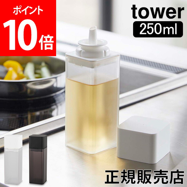 調味料入れ 詰め替え用調味料ボトル タワー Tower 山崎実業 時間指定不可 タワーシリーズ 醤油差し 使いやすい 父の日 調味料ボトル オイルボトル ドレッシングボトル おしゃれ