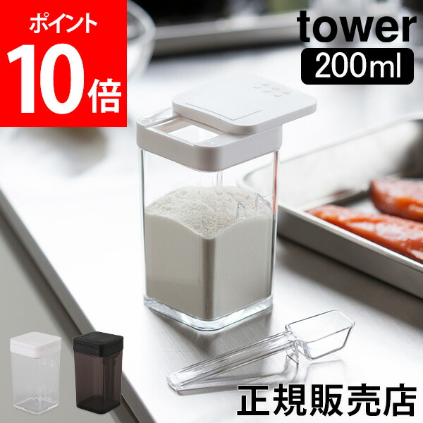 調味料入れ 小麦粉スパイスボトル タワー Tower 90 Off 山崎実業 タワーシリーズ 調味料ボトル おしゃれ シンプル 塩コショウ入れ 父の日 調味料ケース 小さじスプーン付