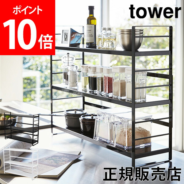 シンク上キッチン収納ラック tower タワー 山崎実業 タワーシリーズ キッチン 収納ラック 収納棚 コンロ奥 スパイスラック 小物 雑貨 シンプル  おしゃれ 【待望☆】