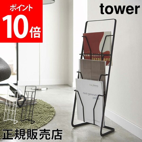 全国組立設置無料 マガジンラック マガジンスタンド tower タワー 山崎実業 タワーシリーズ ブックスタンド