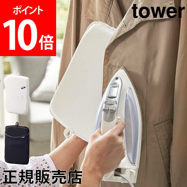 楽天市場】【送料無料】アイロン台 平型アイロン台 tower タワー 山崎実業 タワーシリーズ アイロンマット アイロンボード アイロン掛け 作業台  プレス台 卓上 おしゃれ : GULLIVER Online Shopping