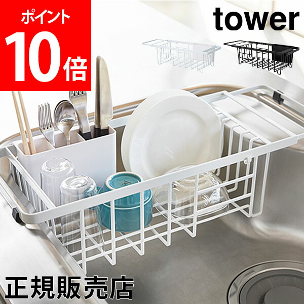 水切りラック 水切りかご 伸縮水切りワイヤーバスケット Tower タワー 山崎実業 タワーシリーズ 食器 水切り