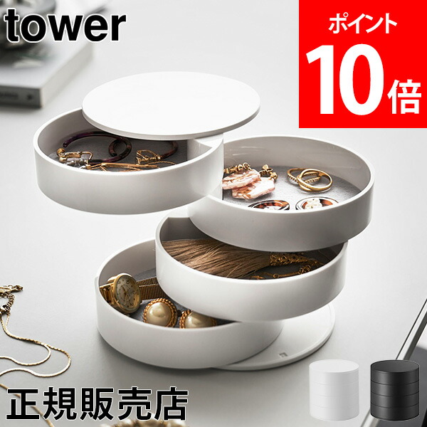 アクセサリートレー 4段 アクセサリーケース tower タワー 山崎実業 タワーシリーズ アクセサリー トレイ 収納 ボックス コスメ 雑貨 スライド式 回転式