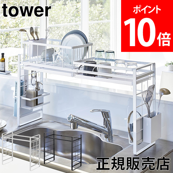 SALE／89%OFF】 シンク上伸縮システムラック tower タワー 山崎実業