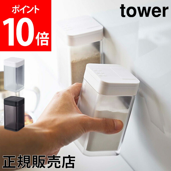 マグネット小麦粉スパイスボトル　調味料入れ　tower　キッチン　容器　磁石　タワーシリーズ　タワー　調味料　スパイスケース　シンプル　山崎実業　父の日　小麦粉　ボトル